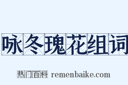 咏冬瑰花组词是什么意思的图片